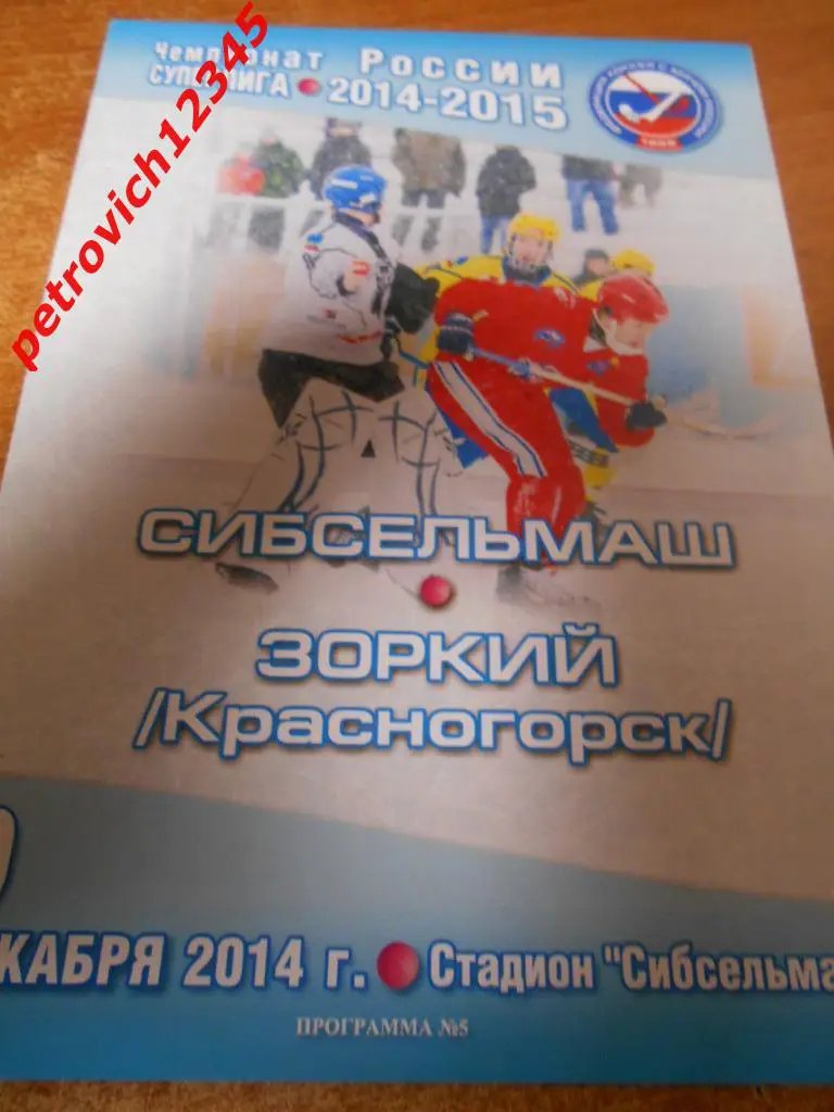 Сибсельмаш Новосибирск - Зоркий Красногорск - 09 декабря 2014г