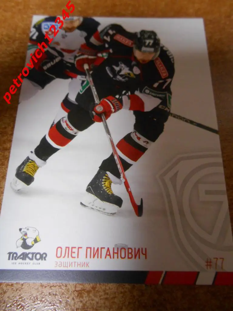 хоккей.карточка = Олег Пиганович (Трактор Челябинск)