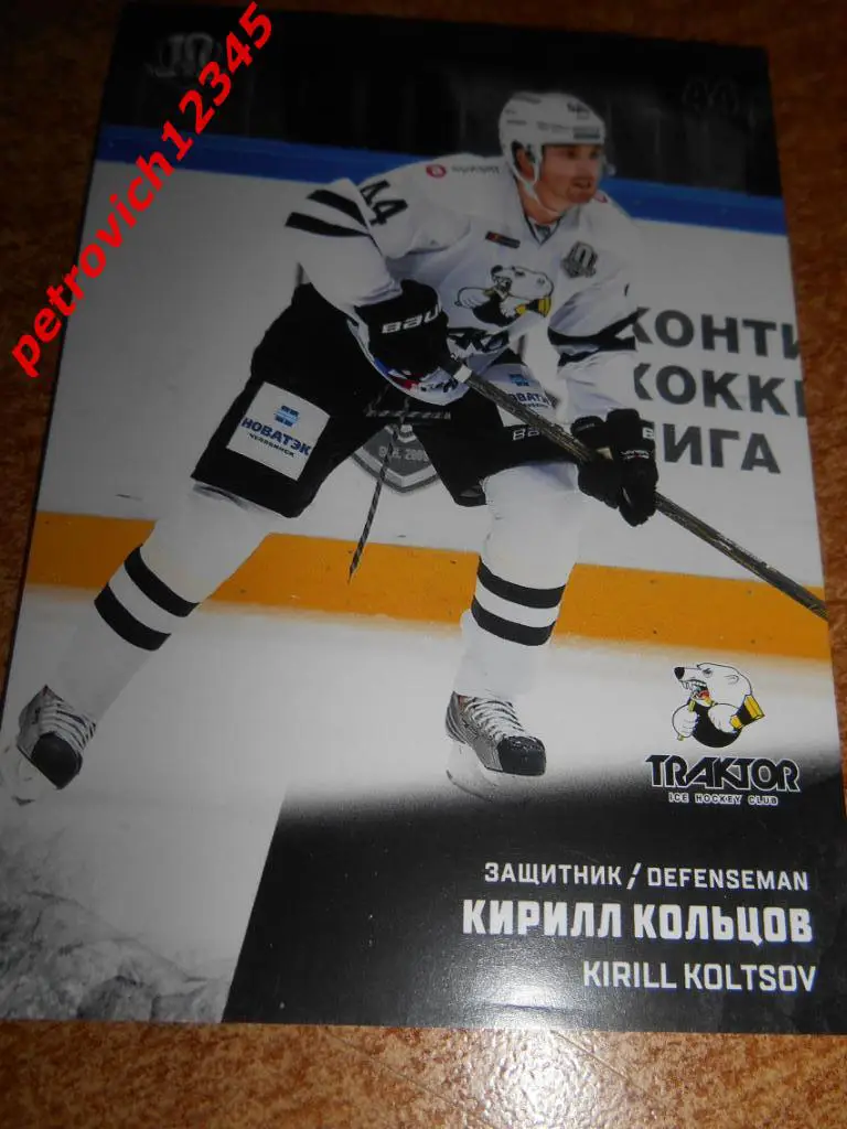 хоккей.карточка = Кирилл Кольцов (Трактор Челябинск)