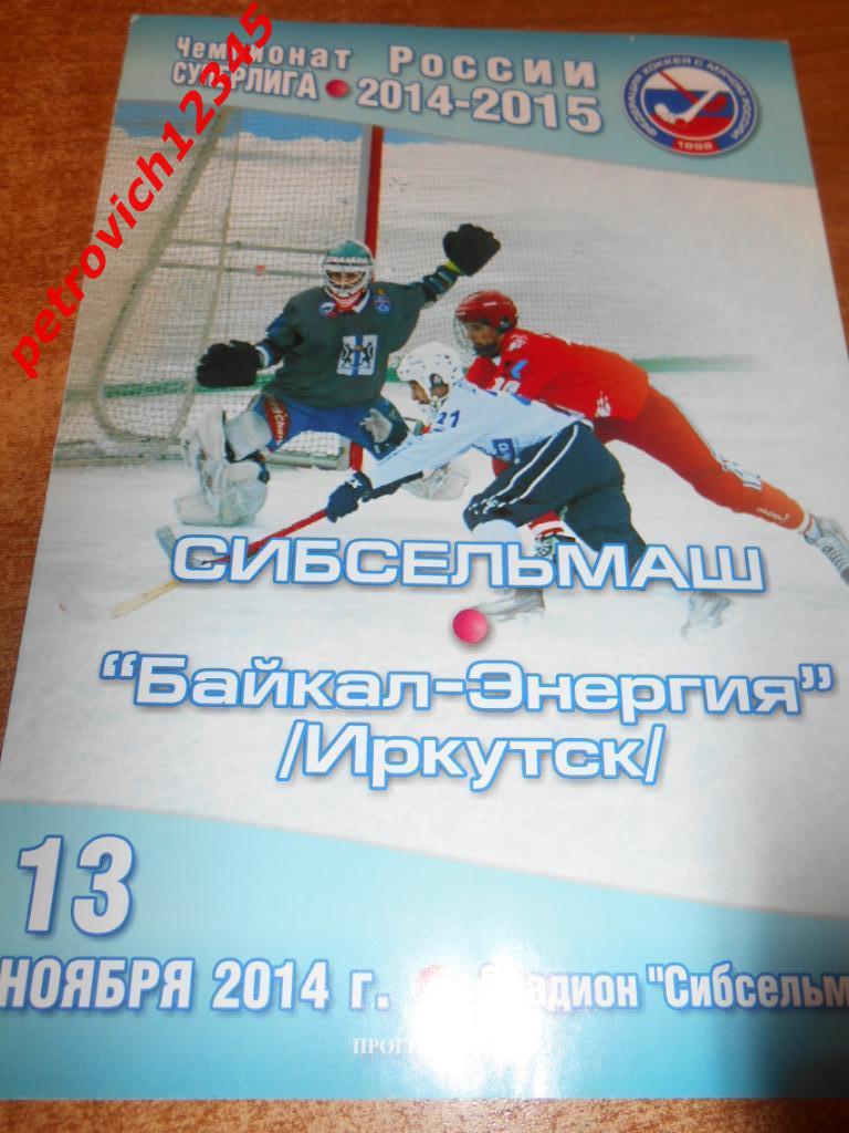 Сибсельмаш Новосибирск - Байкал-Энергия Иркутск - 13 ноября 2014г