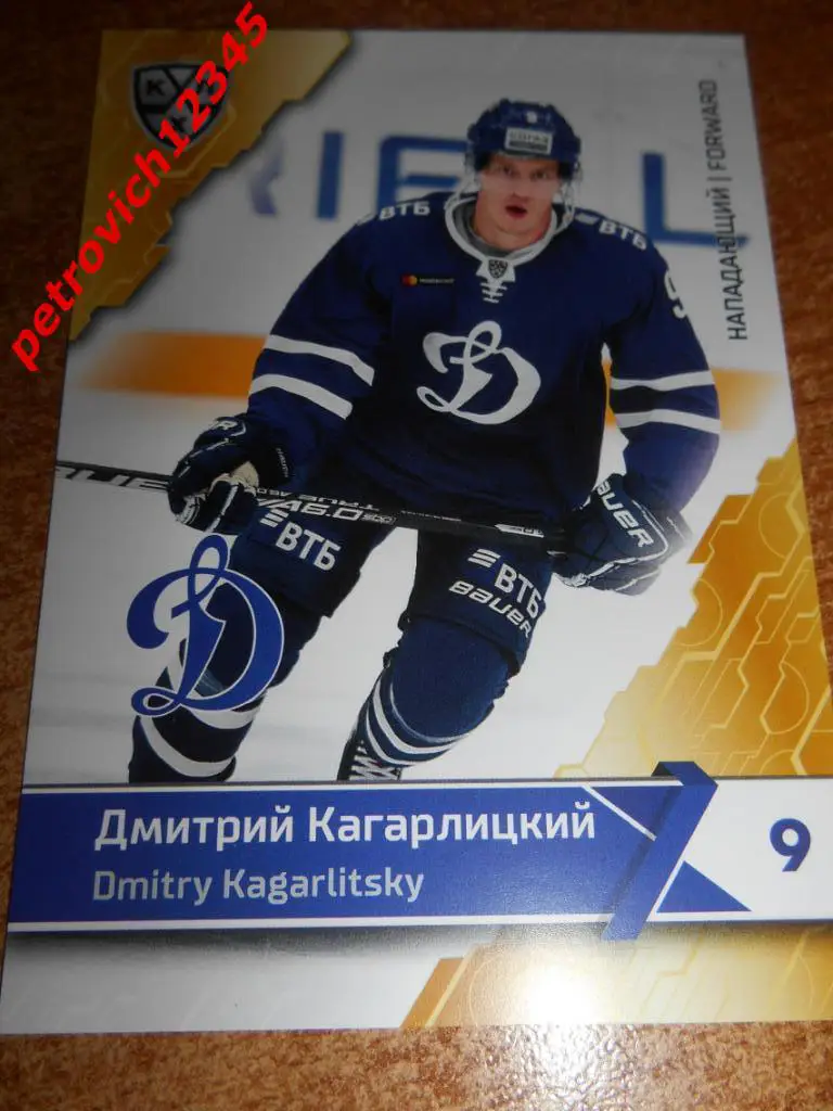 хоккей.карточка = Дмитрий Кагарлицкий (ХК Динамо Москва)