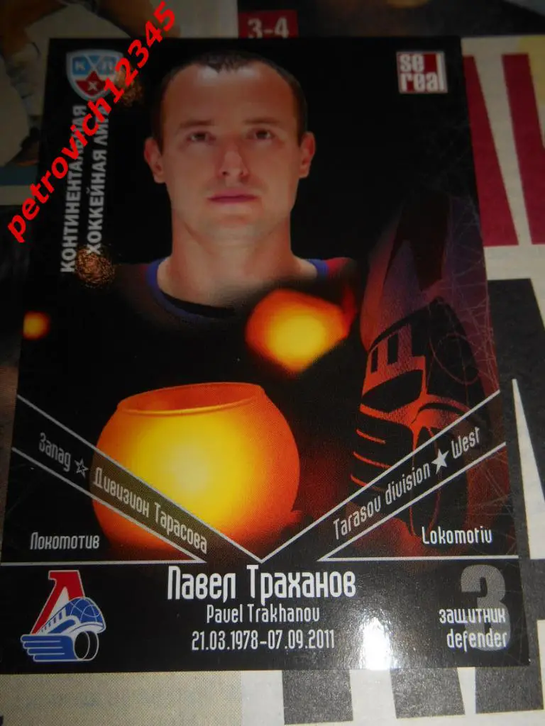 хоккей.карточка = Павел Траханов (Локомотив Ярославль)