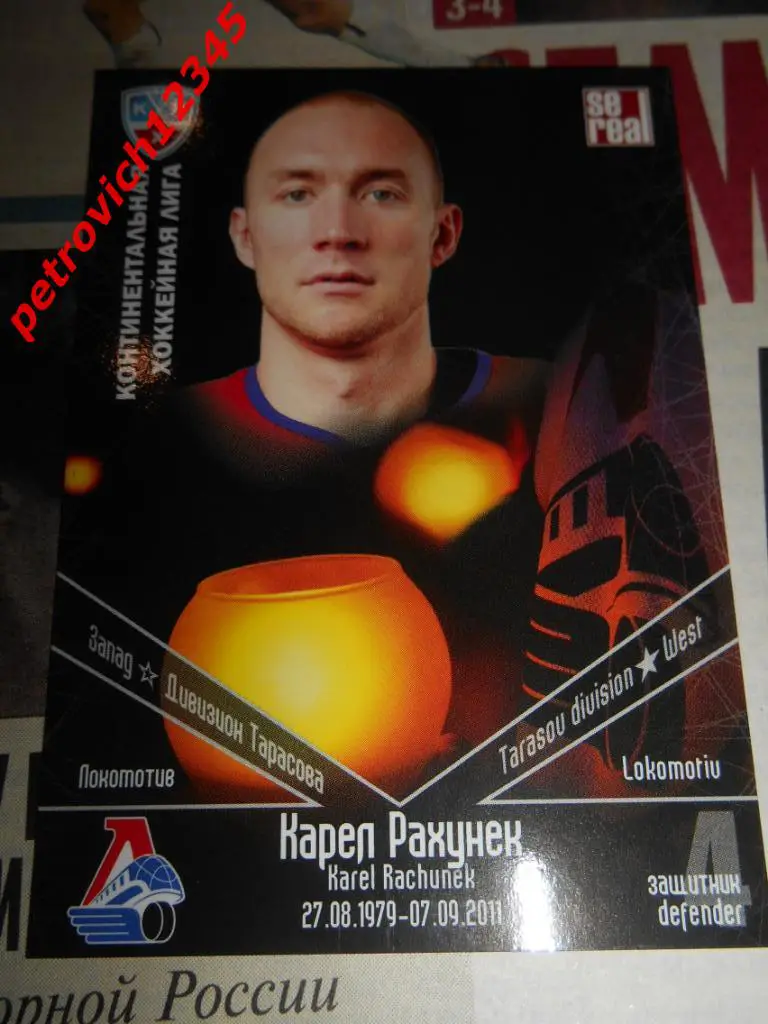 хоккей.карточка = Карел Рахунек (Локомотив Ярославль)