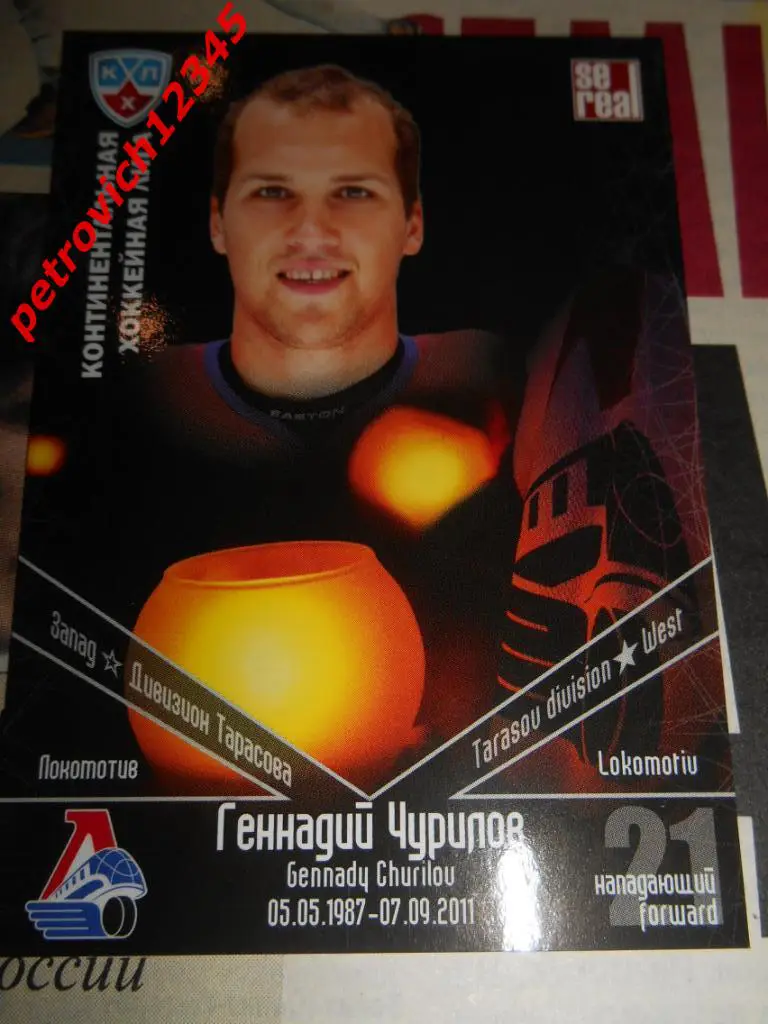 хоккей.карточка = Геннадий Чурилов (Локомотив Ярославль)