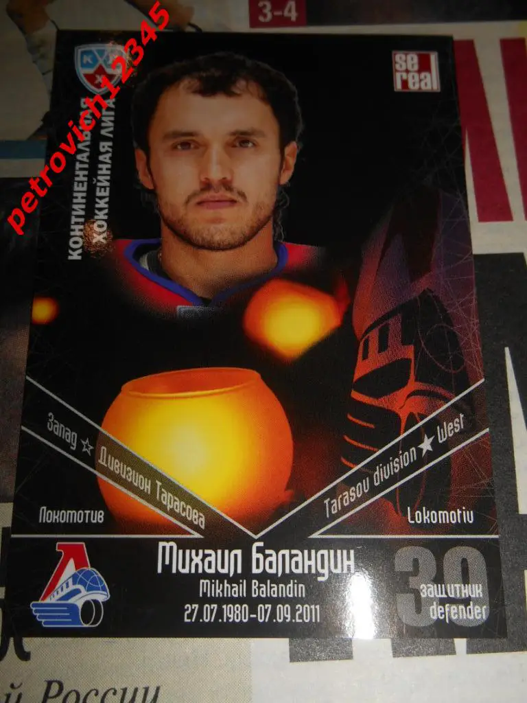 хоккей.карточка = Михаил Баландин (Локомотив Ярославль)