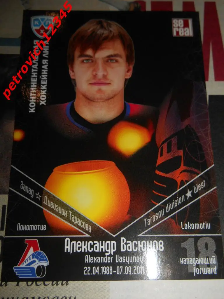 хоккей.карточка = Александр Васюнов (Локомотив Ярославль)