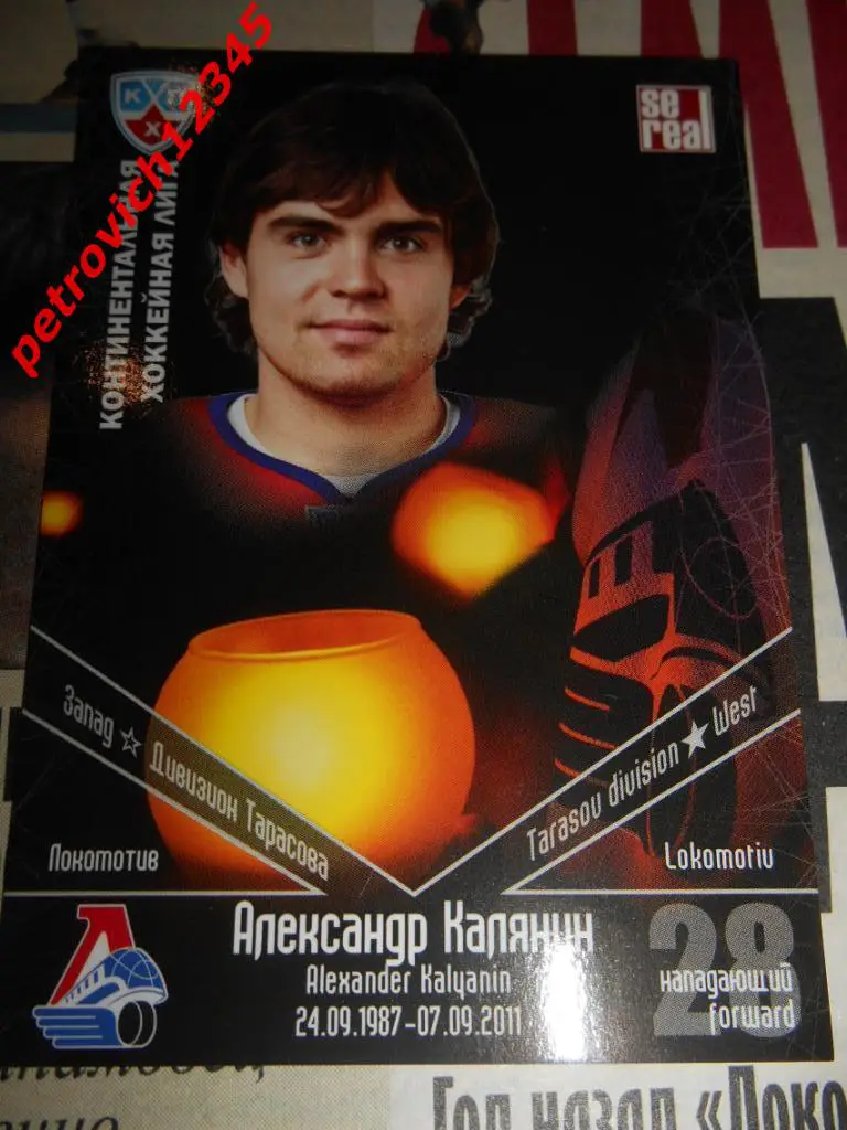 хоккей.карточка = Александр Калянин (Локомотив Ярославль)