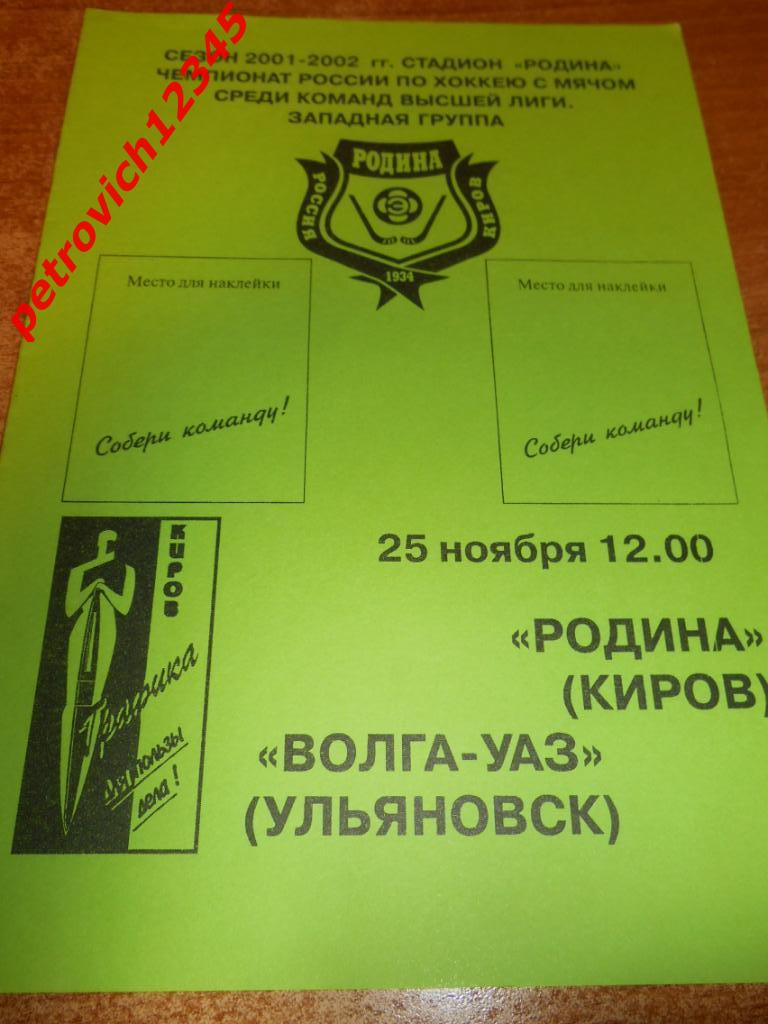 Родина Киров - Волга-УАЗ Ульяновск - 25 ноября 2001г