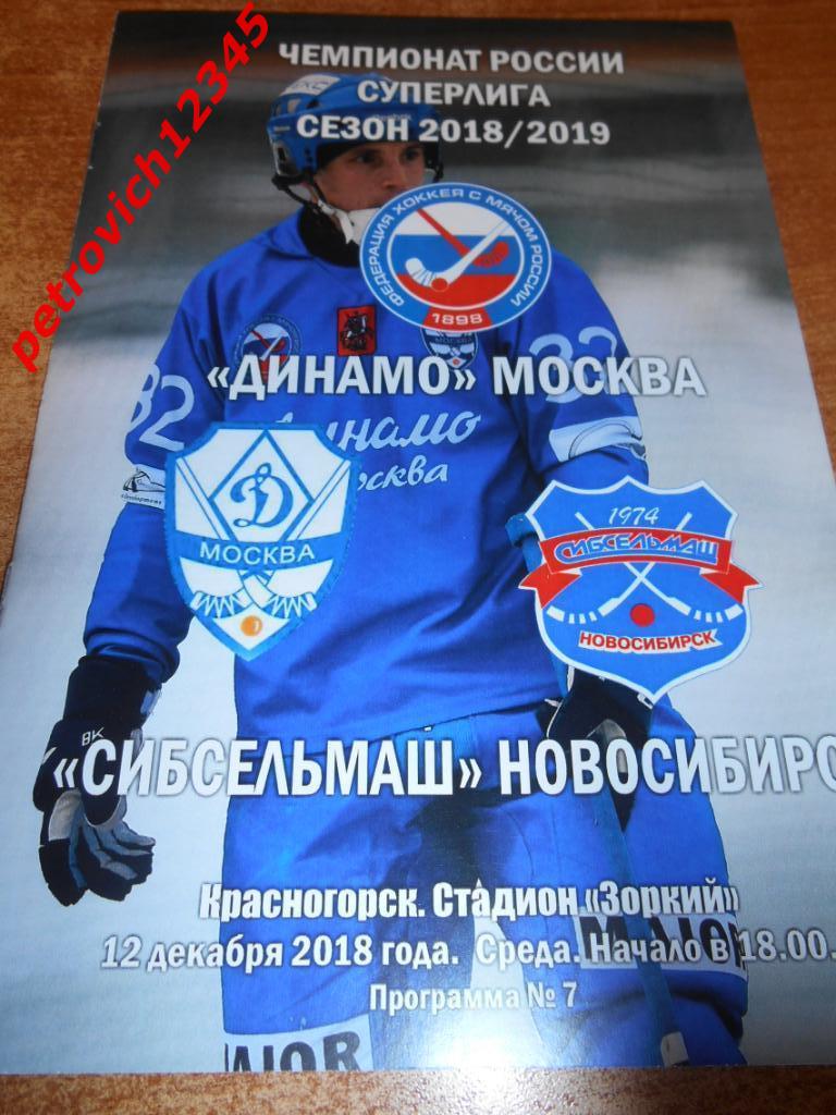 Динамо Москва - Сибсельмаш Новосибирск - 12 декабря 2018г