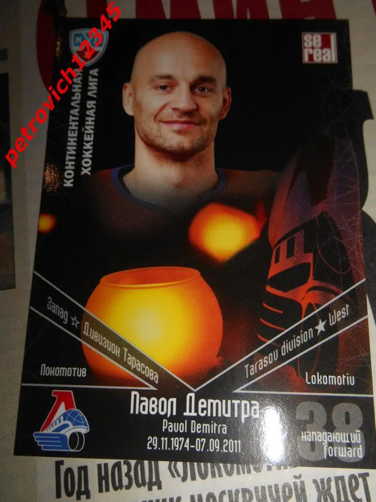 хоккей.карточка = Павол Демитра (Локомотив Ярославль)