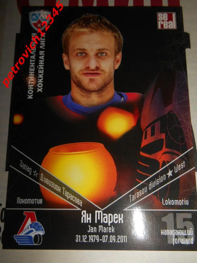 хоккей.карточка = Ян Марек (Локомотив Ярославль)