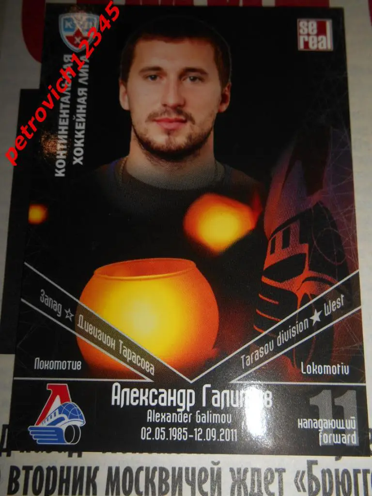 хоккей.карточка = Александр Галимов (Локомотив Ярославль)