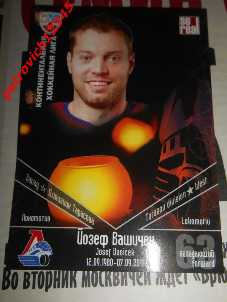 хоккей.карточка = Йозеф Вашичек (Локомотив Ярославль)