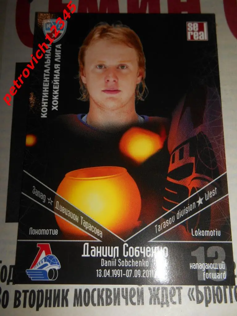 хоккей.карточка = Даниил Собченко (Локомотив Ярославль)