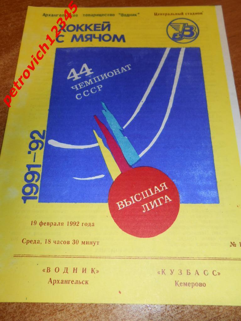 Водник Архангельск - Кузбасс Кемерово - 19 февраля 1992г