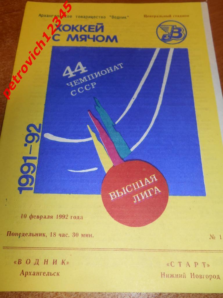 Водник Архангельск - Старт Нижний Новгород - 10 февраля 1992г