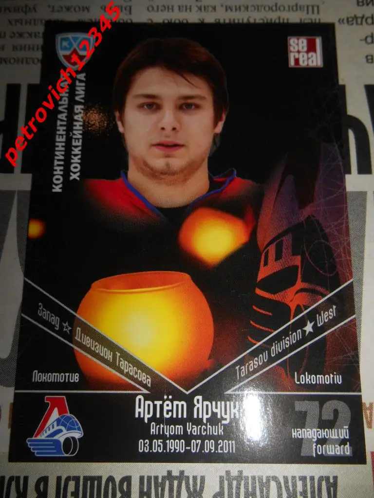 хоккей.карточка = Артём Ярчук (Локомотив Ярославль)
