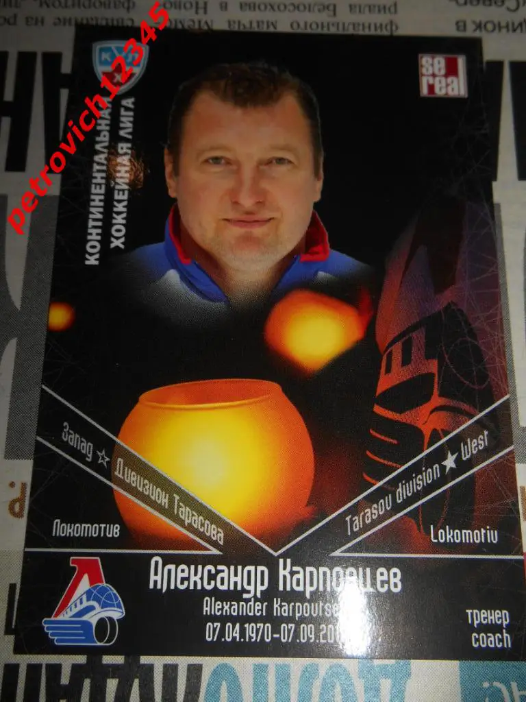 хоккей.карточка = Александр Карповцев (Локомотив Ярославль)