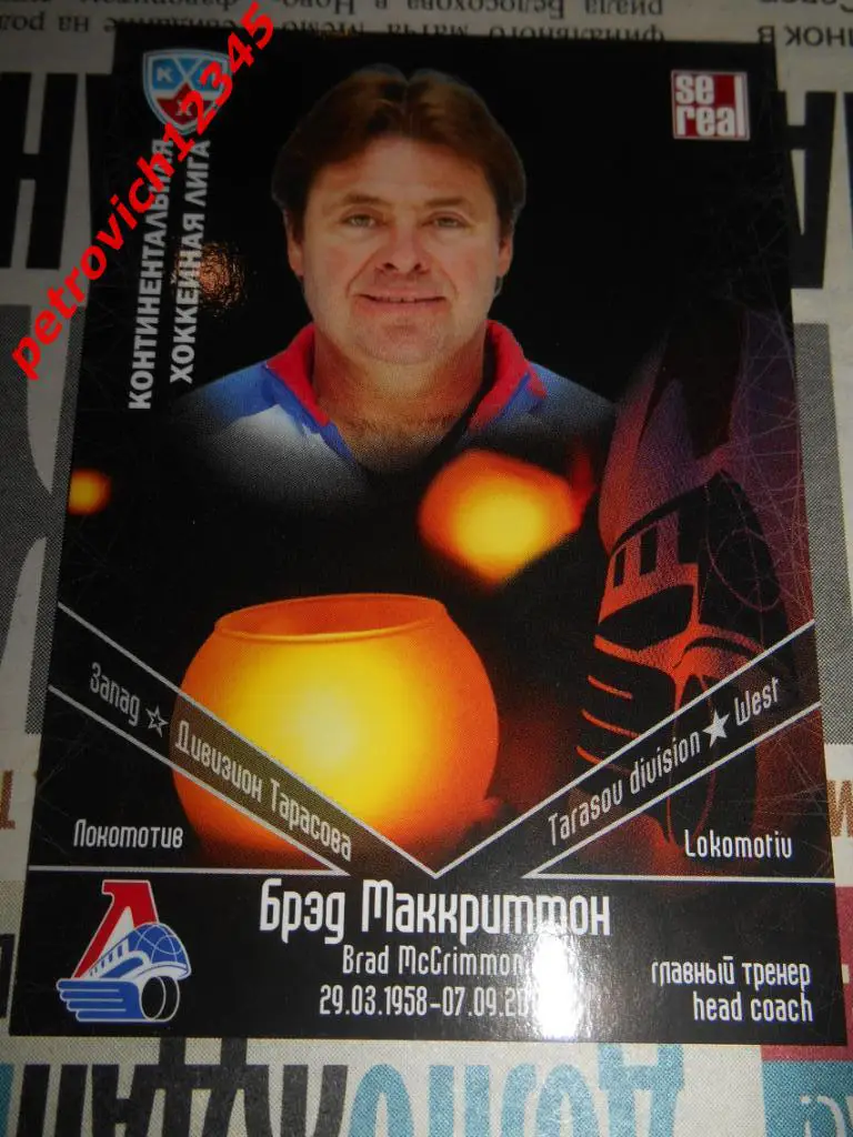 хоккей.карточка = Брэд Маккриммон (Локомотив Ярославль)