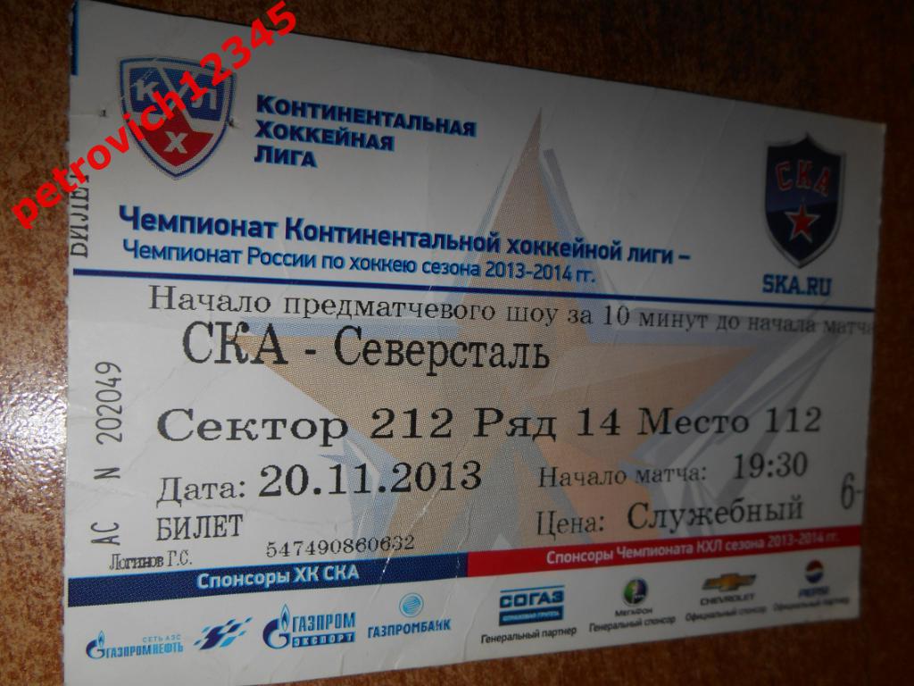 Ска Санкт-Петербург - Северсталь Череповец - 20 ноября 2013г