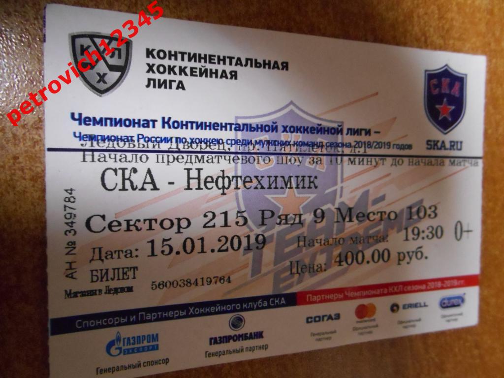 Ска Санкт-Петербург - Нефтехимик Нижнекамск - 15 января 2019г
