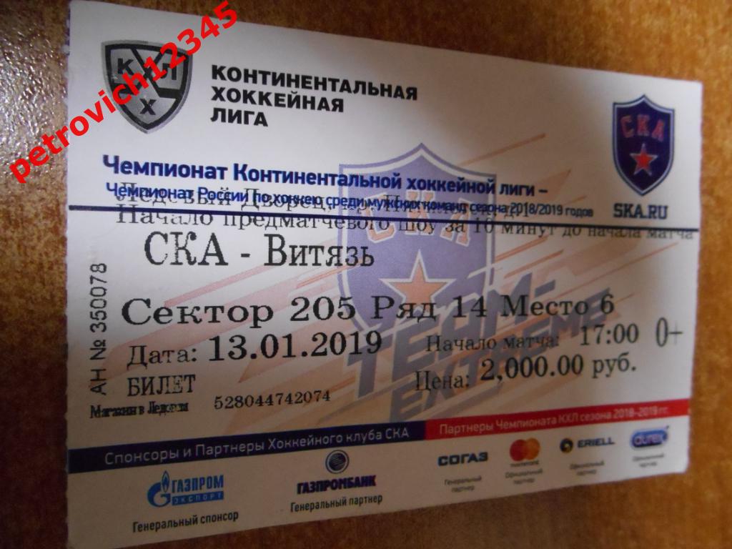 Ска Санкт-Петербург - Витязь Подольск - 13 января 2019г