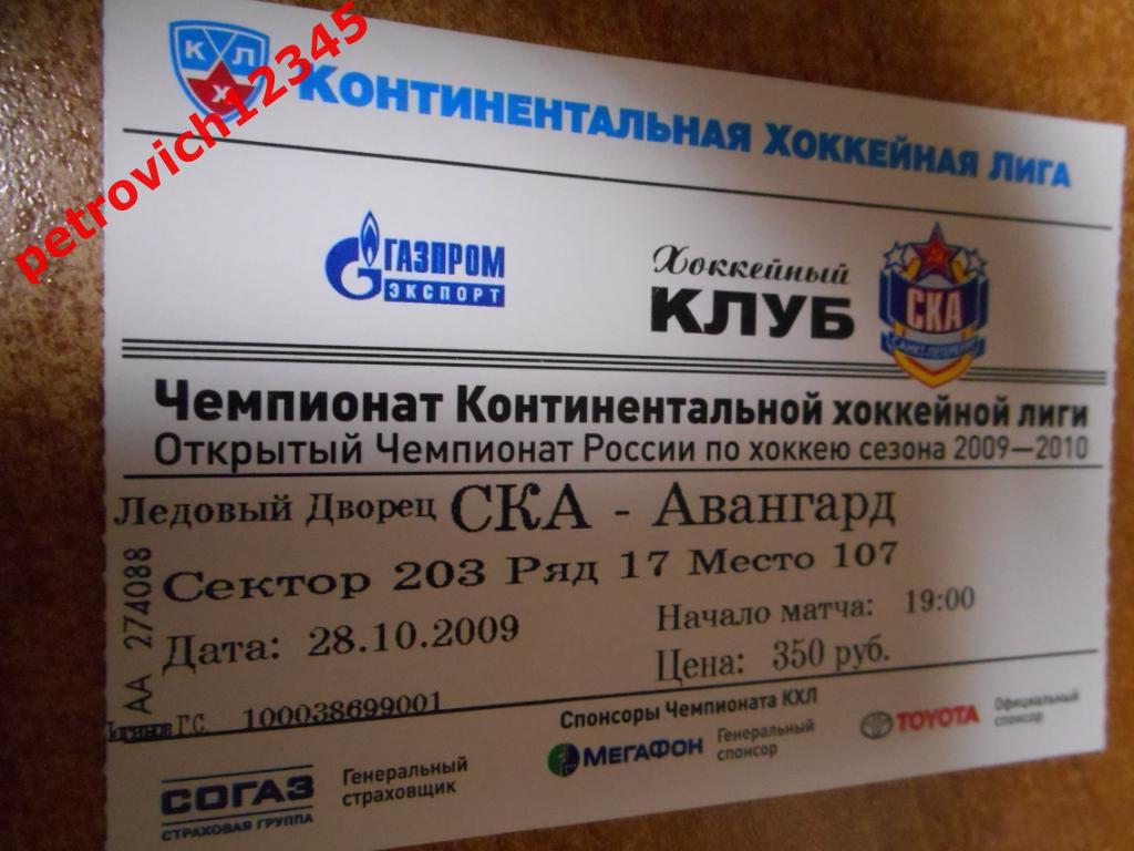 Ска Санкт-Петербург - Авангард Омск - 28 октября 2009г