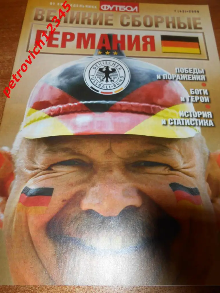 Великие сборные ГЕРМАНИЯ