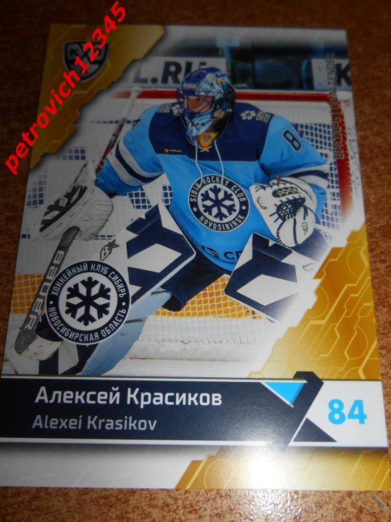 хоккей.карточка = Алексей Красиков (Сибирь Новосибирская область)