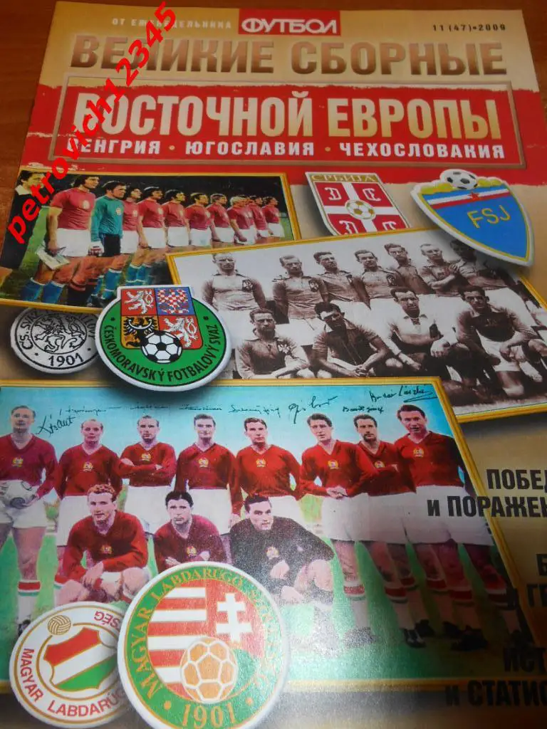 Великие сборные - Восточной Европы