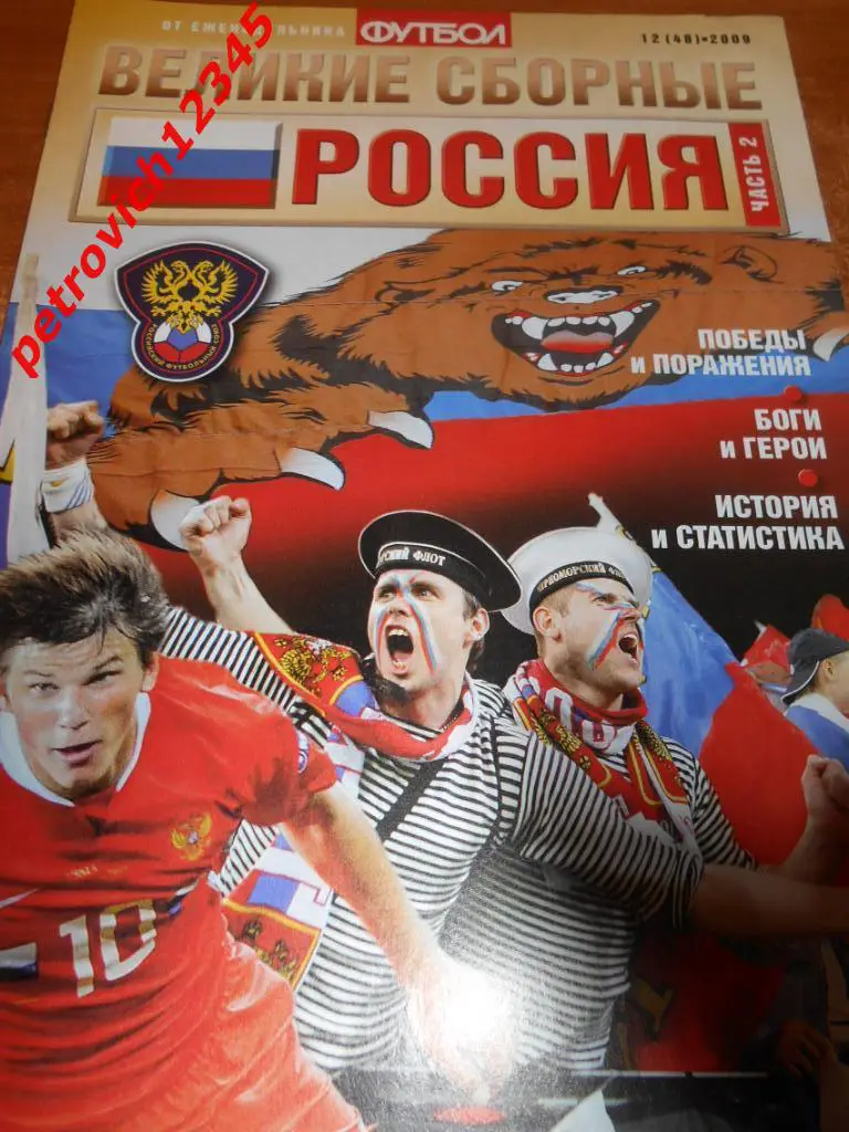 Великие сборные - Россия