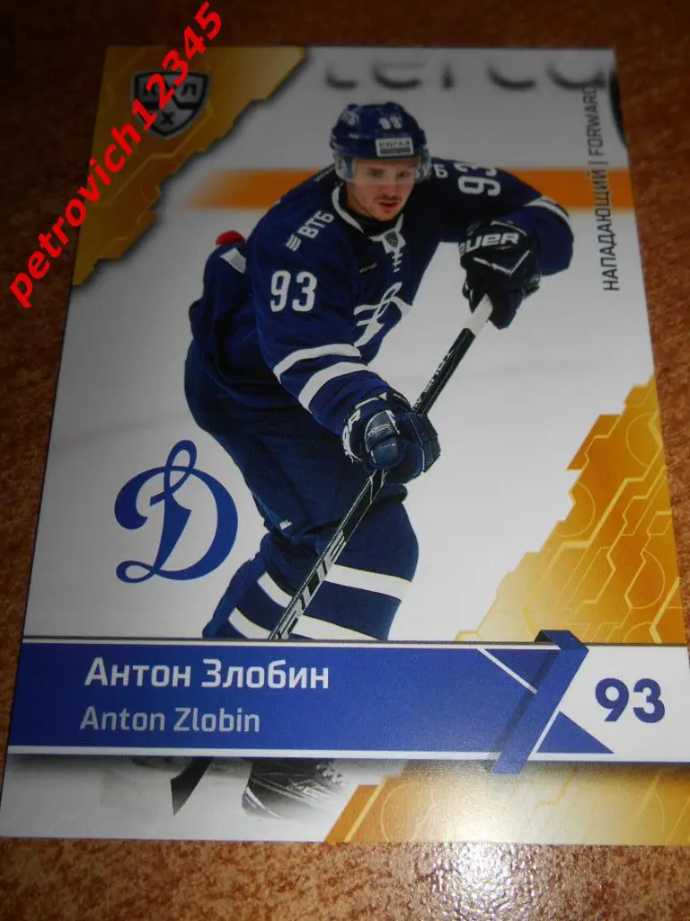 хоккей.карточка = Антон Злобин (ХК Динамо Москва)