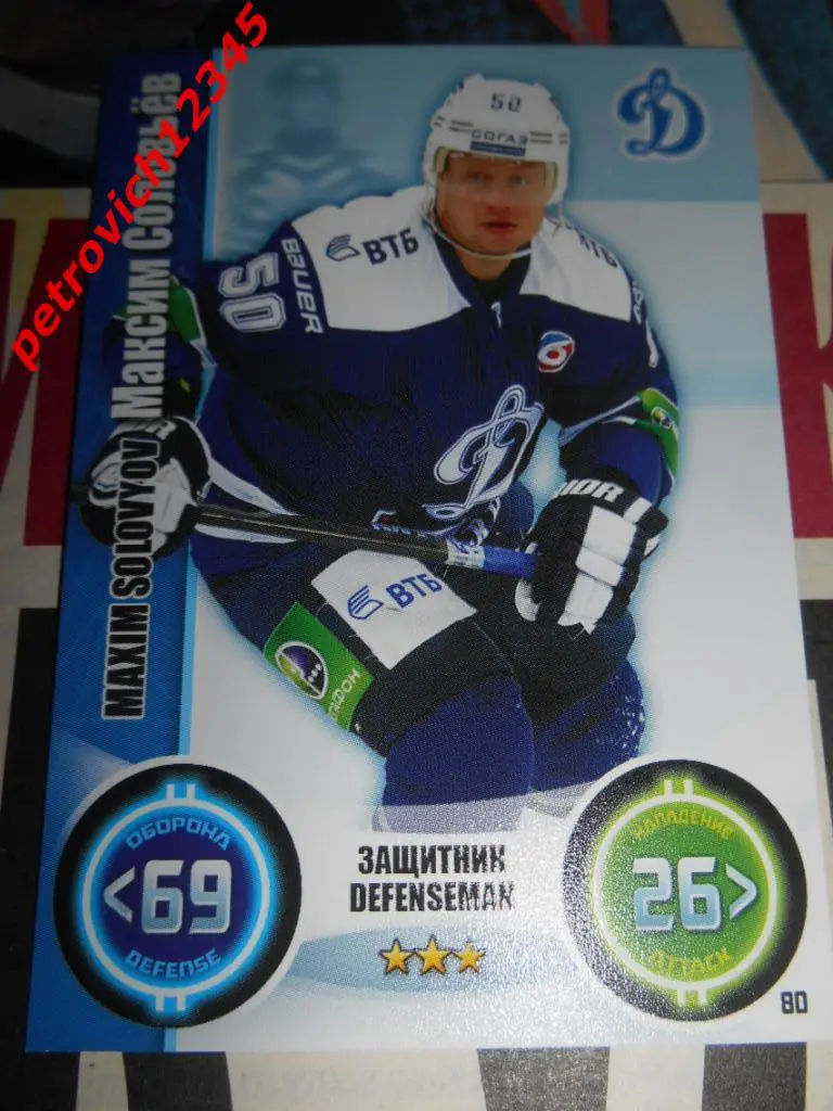 хоккей.карточка = Максим Соловьёв (Динамо Москва)