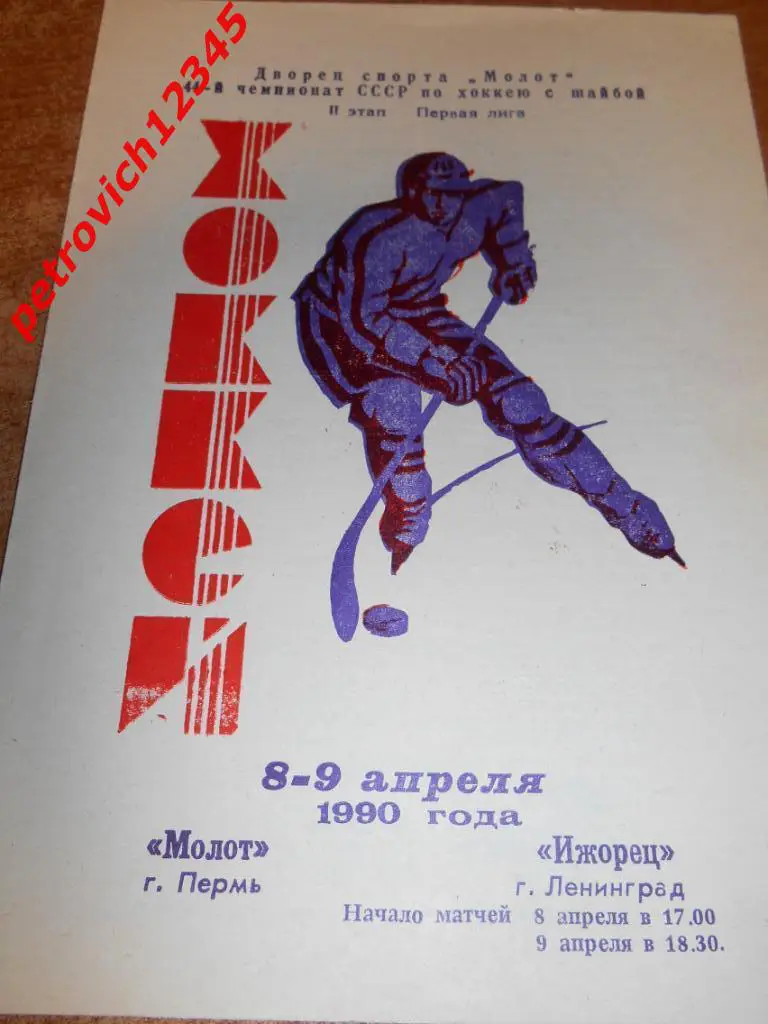 Молот Пермь - Ижорец Ленинград - 08 - 09 апреля 1990г