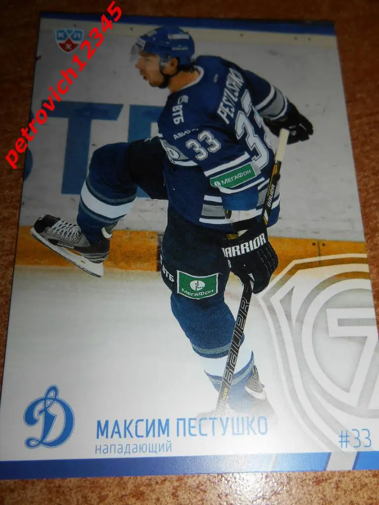 хоккей.карточка = Максим Пестушко (Динамо Москва)
