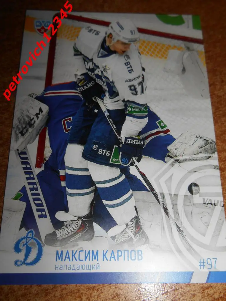 хоккей.карточка = Максим Карпов (Динамо Москва)