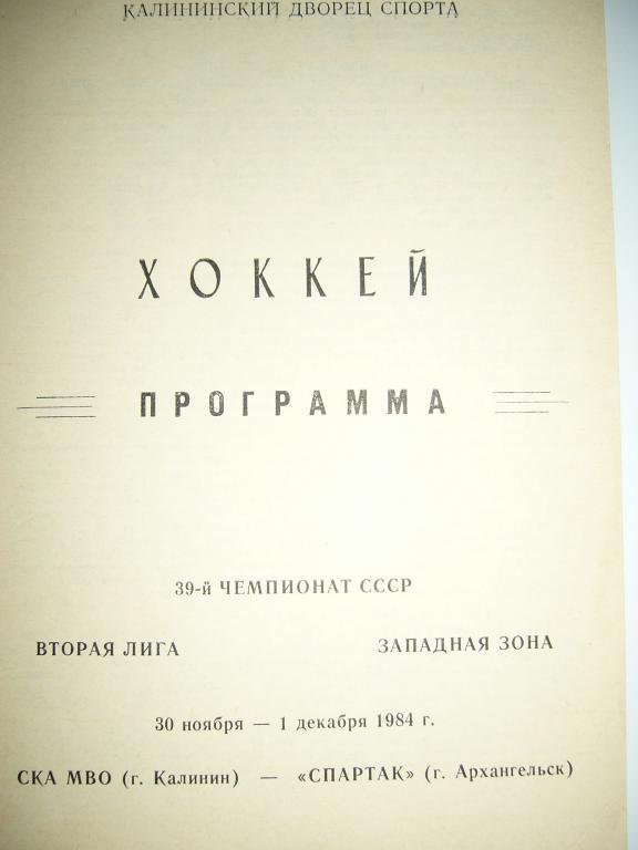 ска мво(калинин)-спартак(архангельск ) 30 ноября 1 декабря 1984 г