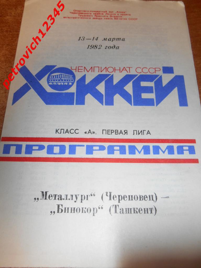 Металлург Череповец - Бинокор Ташкент - 13 - 14 марта 1982г