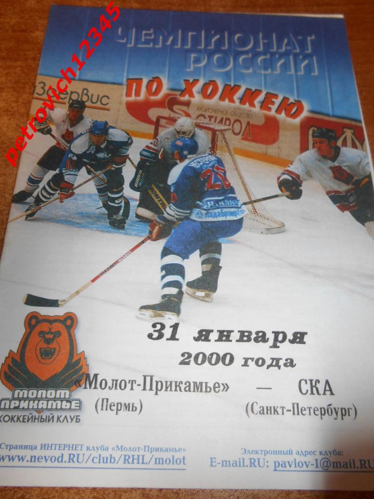 Молот Пермь - СКА Санкт-Петербург - 31 января 2000г