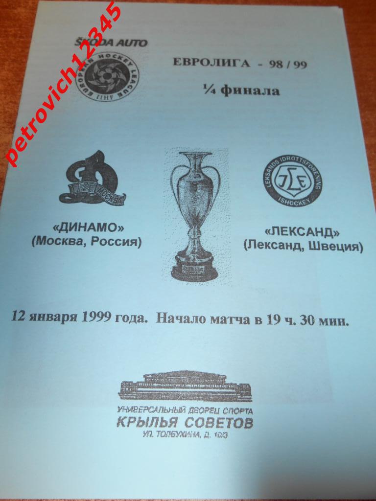 Динамо Москва - Лександ Шведция - 12 января 1999г