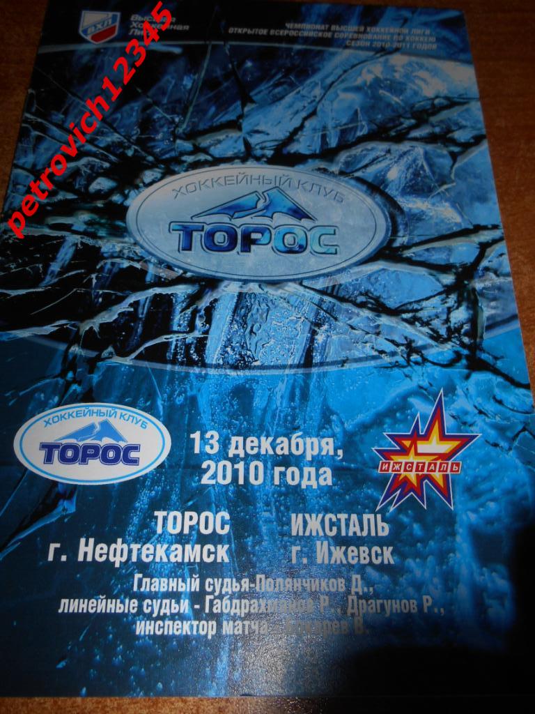 Торос Нефтекамск - Ижсталь Ижевск - 13 декабря 2010г