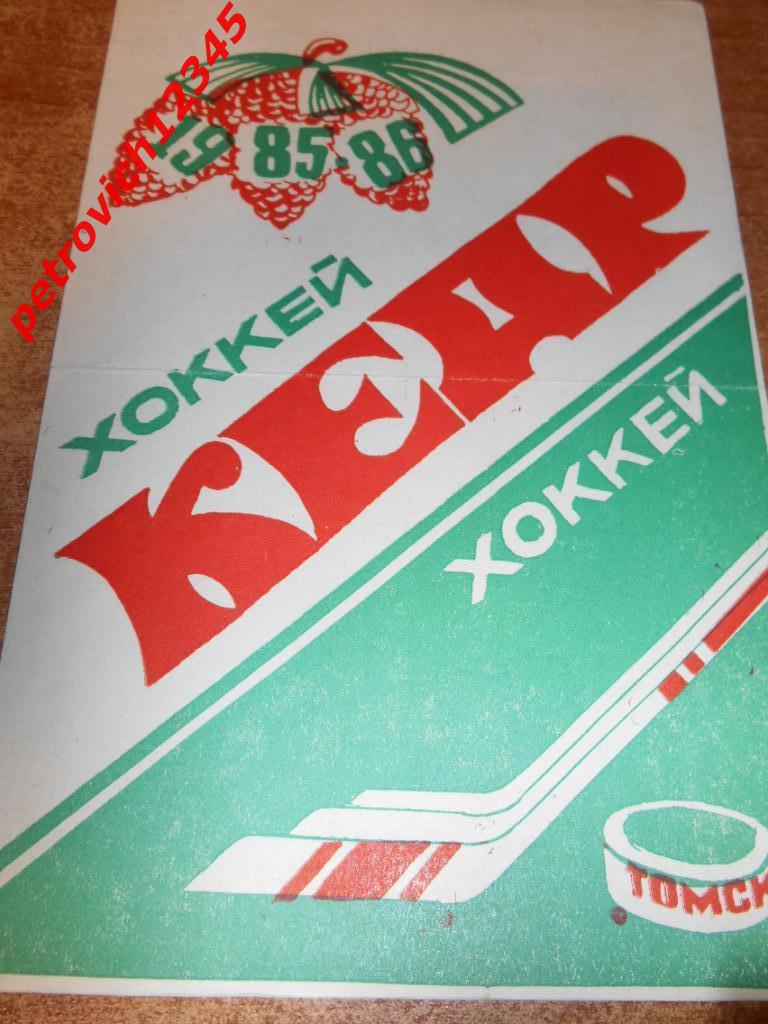 Кедр Томск - 1985 - 1986г