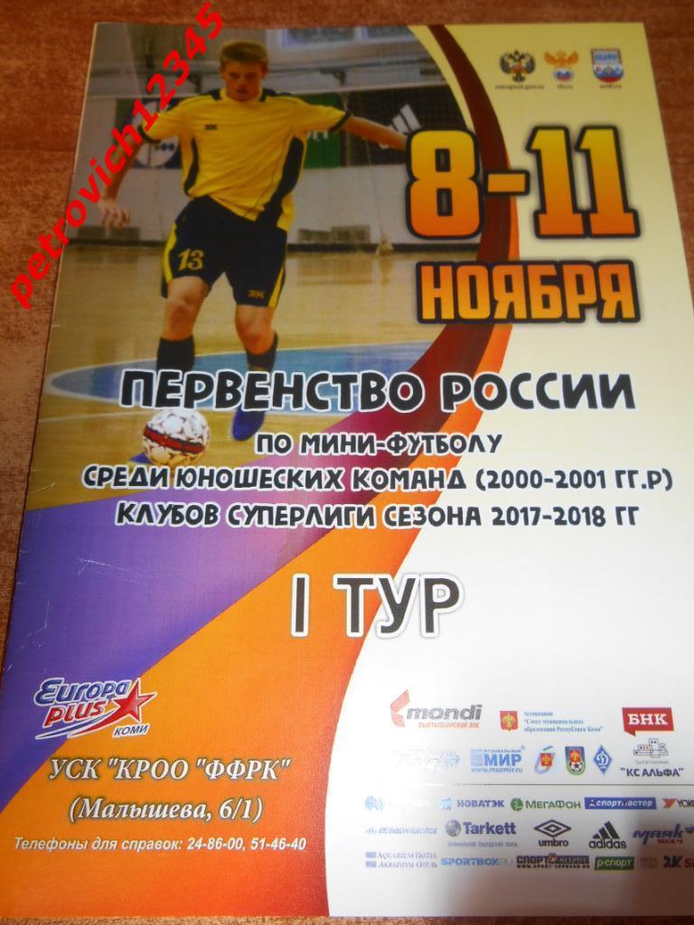 Первенство России среди юношеских команд - 2017г