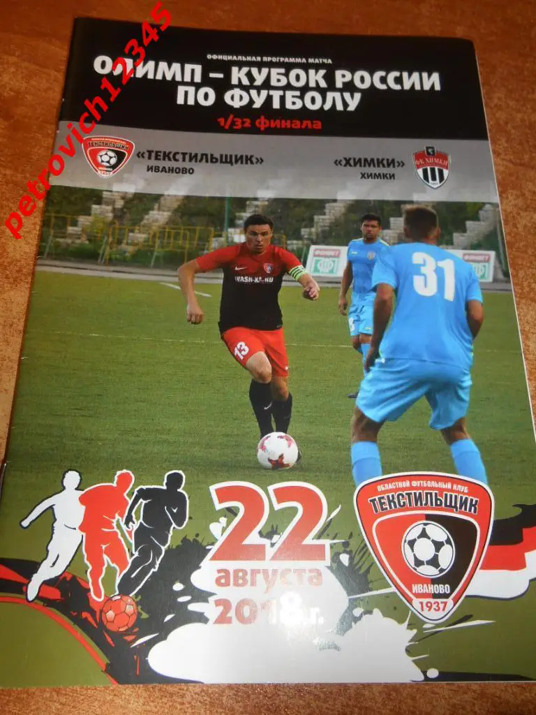 Текстильщик Иваново - Химки - 22 августа 2018г