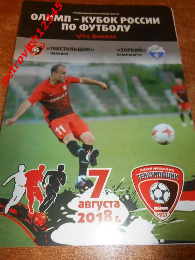 Текстильщик Иваново - Зоркий Красногорск - 07 августа 2018г