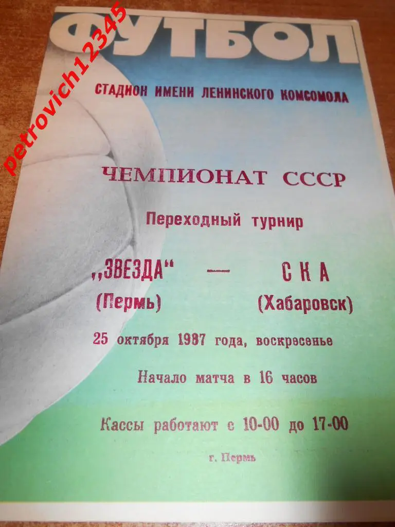 Звезда Пермь - СКА Хабаровск - 25 октября 1987г