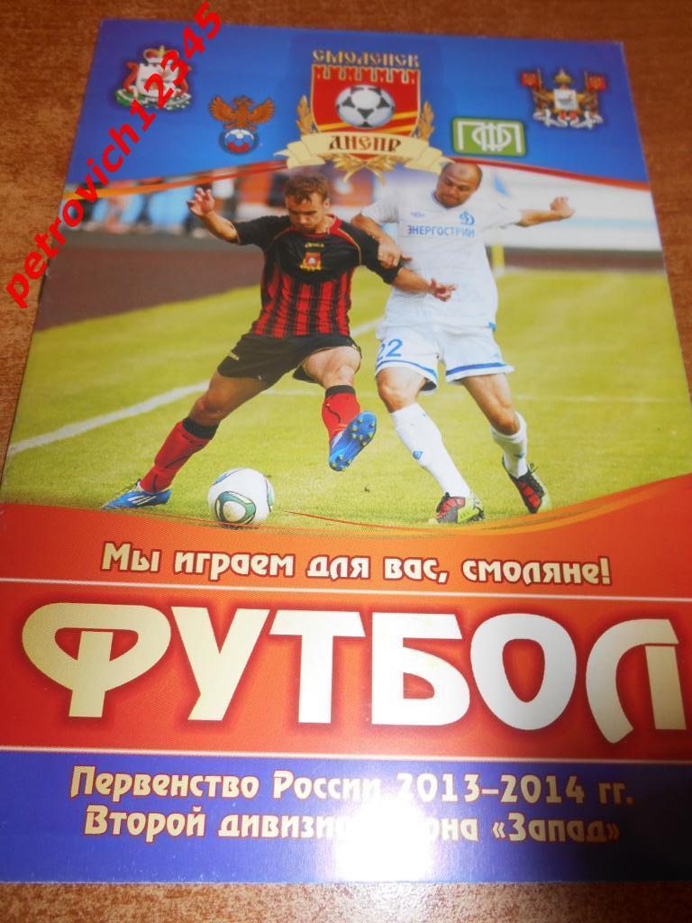 Днепр Смоленск - Знамя Труда Орехово-Зуево - 07 августа 2013г