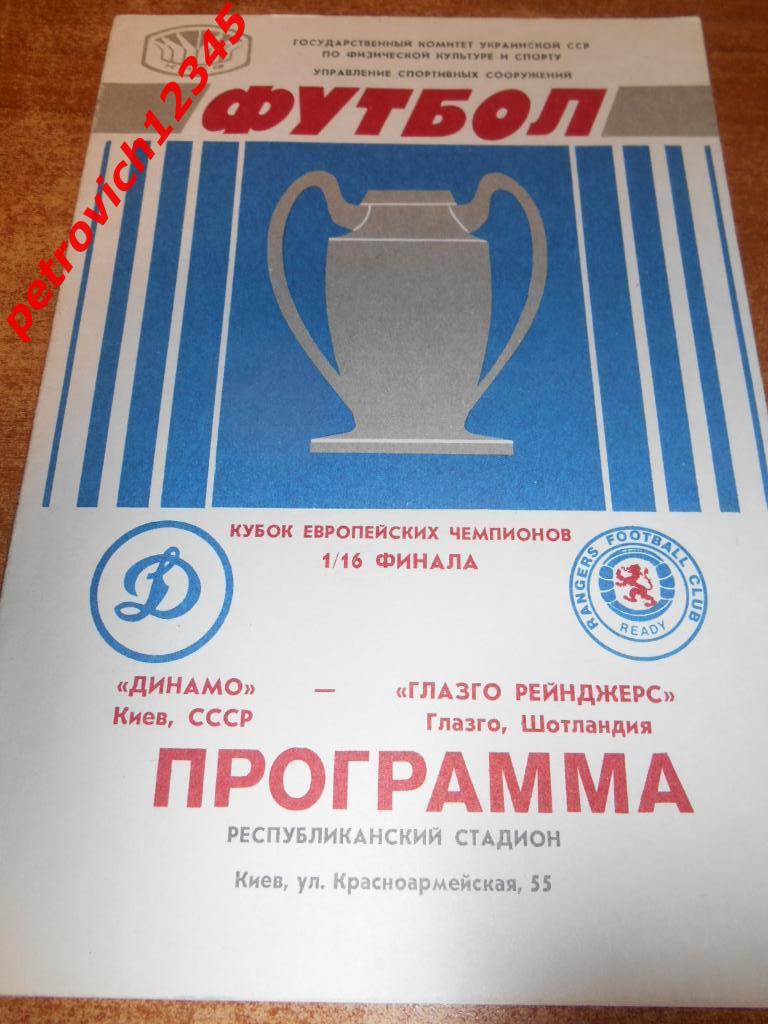 Динамо Киев - Глазго Рейнджерс Шотландия - 16 сентября 1987г