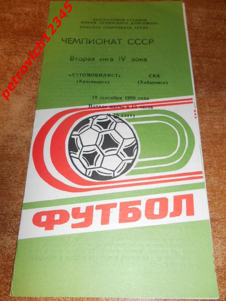 Автомобилист Красноярск - СКА Хабаровск - 19 сентября 1989г