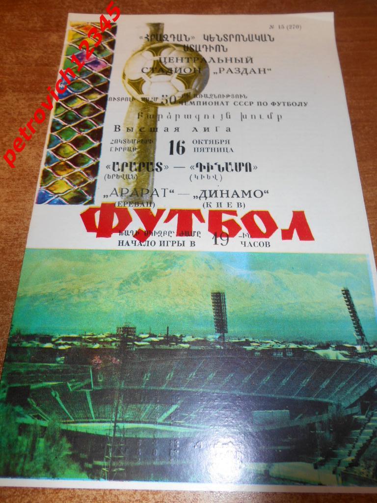 Арарат Ереван - Динамо Киев - 16 октября 1987г